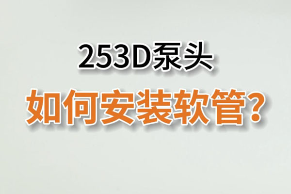 253D蠕動(dòng)泵頭如何換管？