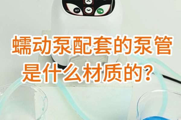 蠕動(dòng)泵配套的泵管是什么材質(zhì)的？