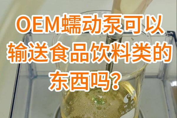 蠕動(dòng)泵可以輸送食品飲料之類的東西嗎？