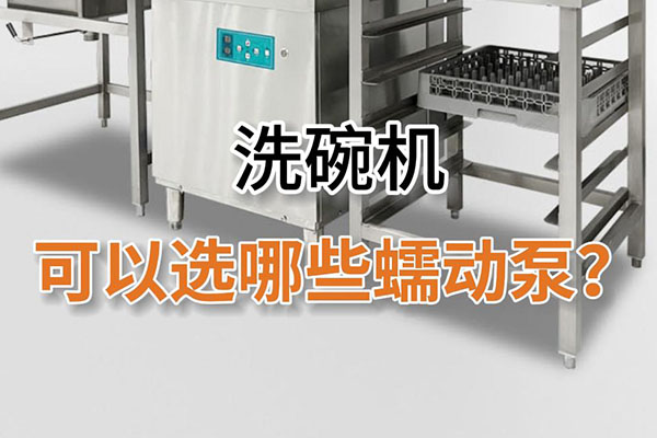 洗碗機(jī)可以選用哪些型號(hào)的蠕動(dòng)泵?